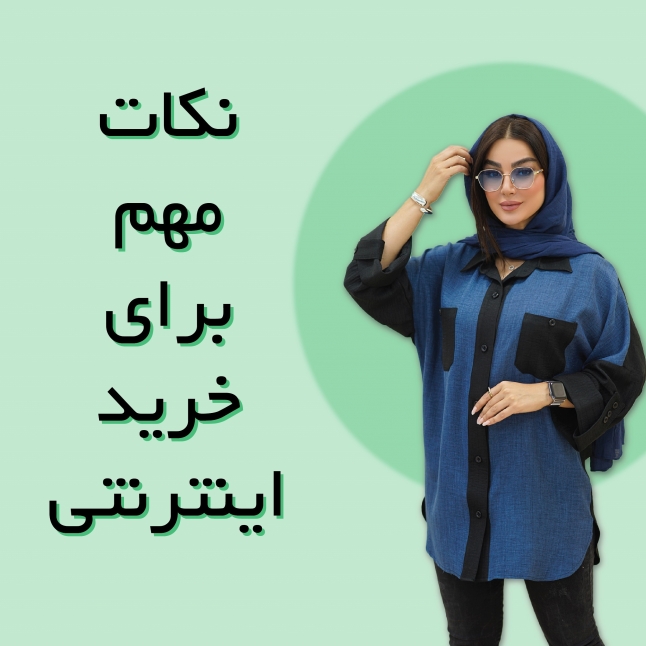 نکات کلیدی در خرید آنلاین