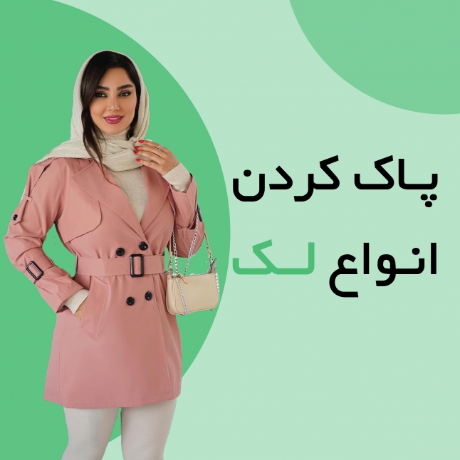 پاک کردن انواع لک 