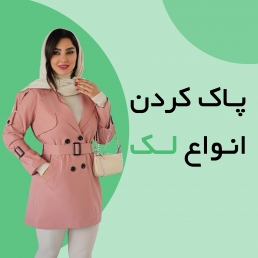 پاک کردن انواع لک 