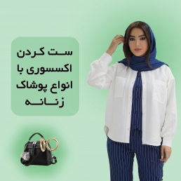 ست کردن اکسسوری با انواع پوشاک زنانه