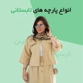 پارچه های تابستانی